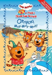 Три Кота. Море приключений. Отпуск Миу-миу-миу Весёлые истории