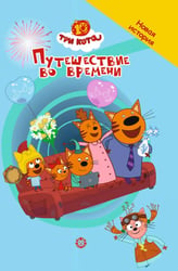Три кота. Путешествие во времени. Чудесные истории