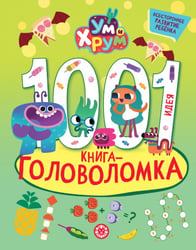 Ум и Хрум. 1000 и 1 головоломка