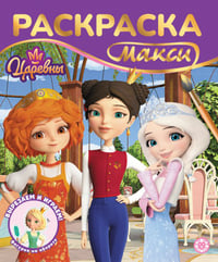 Царевны. 2603. Раскраска-МАКСИ