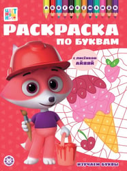 Цветняшки. РПБ 2401. Раскраска по буквам Учим буквы