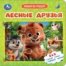 Лесные друзья. Книга-пазл. 160х160 мм. ЦК. 10 стр. Умка в кор.28шт