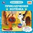 Приключения котёнка. СОЮЗМУЛЬТФИЛЬМ. Книга-пазл. 160х160 мм. ЦК. 10 стр. Умка в кор.28шт
