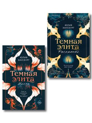 Комплект из 2-х книг Юлии Хаусбург: (Темная элита. Месть + Темная элита. Раскаяние)