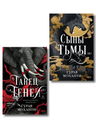 Комплект из 2-х книг (Сыны Тьмы + Танец теней)