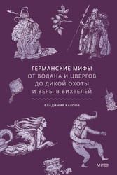 Германские мифы. От Водана и цвергов до Дикой охоты и веры в вихтелей