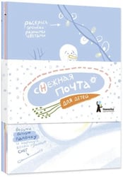 Комплект открыток "Снежная почта для детей" (10 штук)