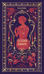 Госпожа Бовари. Вечные истории
