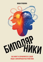 Биполярники: как живут и справляются с собой люди с биполярным расстройством