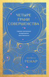 Четыре грани совершенства. Годовая программа возвращения женственности (европокет)
