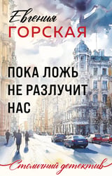 Пока ложь не разлучит нас