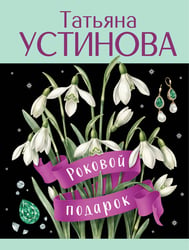 Роковой подарок