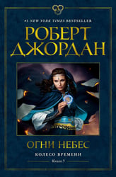 Колесо Времени. Кн.5. Огни небес: роман