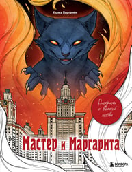 Мастер и Маргарита. Раскраска о великой любви
