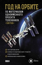 Год на орбите