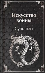 Искусство войны