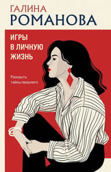 Игры в личную жизнь: роман
