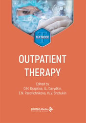 Outpatient therapy = Поликлиническая терапия: textbook: книга на анг.языке. 3-е изд., перераб. и доп