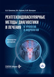 Рентгенэндоваскулярные методы диагностики и лечения в урологии и андрологии: руководство для врачей