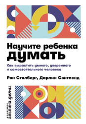 Научите ребенка думать: Как вырастить умного, уверенного и самостоятельного человека. 2-е изд