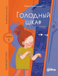 Голодный шкаф. Уровень 1