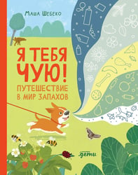 Я тебя чую! Путешествие в мир запахов