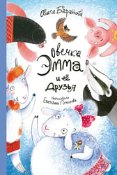 Овечка Эмма и ее друзья: рассказы