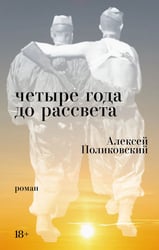 Четыре года до рассвета: роман