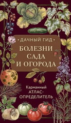 Болезни сада и огорода. Карманный атлас-определитель