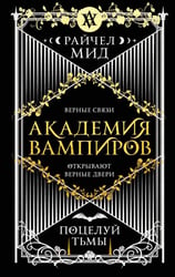 Академия вампиров. Кн. 3: Поцелуй тьмы