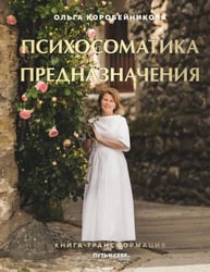 Психосоматика предназначения. Путь к себе