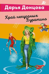 Край непуганых Буратино