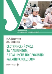 Сестринский уход за пациентом, в том числе по профилю «акушерское дело»: Учебное пособие