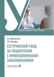 Сестринский уход за пациентами с инфекционными заболеваниями: Учебник