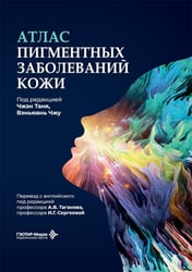 Атлас пигментных заболеваний кожи