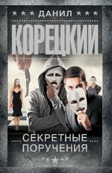 Секретные поручения