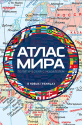 Атлас мира политический с указателем (в новых границах) (М112)