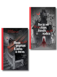 Комплект из 2-х книг (Погасни свет, долой навек + Меня укутай в ночь и тень)