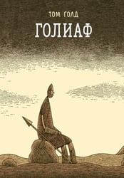 Голиаф: комикс. 3-е изд