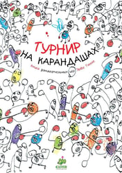Турнир на карандашах. Книга занимательных игр