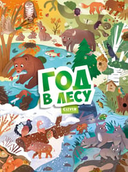 Год в лесу