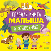 Главная книга малыша о животных