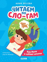 Читаем по Сло-гам. Как Митя о собаке мечтал