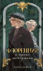 Флоренций и черная жемчужина