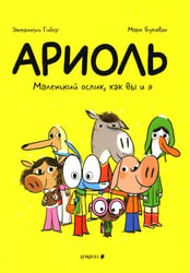Ариоль. Маленький ослик, как вы и я: комикс. 4-е изд