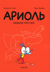 Ариоль. Шевалье Мустанг: комикс. 3-е изд