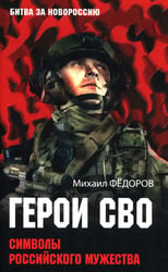 Герои СВО. Символы российского мужества