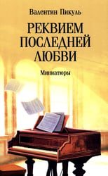 Реквием последней любви: миниатюры