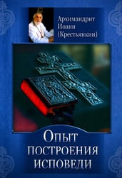 Опыт построения исповеди