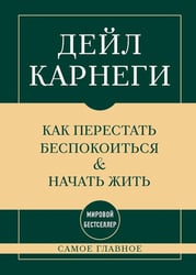 Самое главное. Как перестать беспокоиться и начать жить